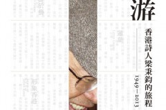 游 —— 香港詩人梁秉鈞的旅程 (1949-2013)