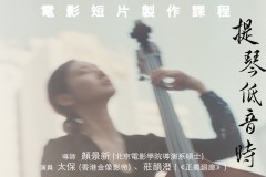 《 提 琴 低 音 時 》 電影短片製作課程