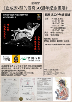 《崔成安·龍的傳奇50週年紀念畫展》截拳道工作坊證書班