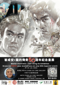 崔成安笔下的李小龙传奇：50周年纪念划展