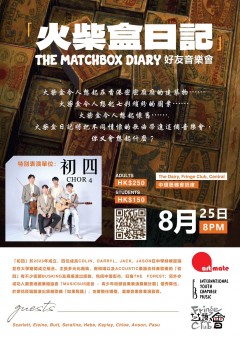 「火柴盒日記」 The Matchbox Diary 好友音樂會