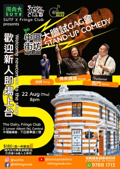 中區街坊試GAG會