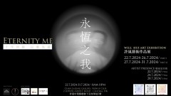 永恒之我：許嵐藝術作品展