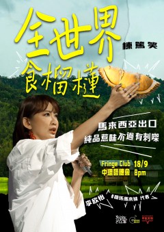 李欣怡《全世界食榴槤》棟篤笑