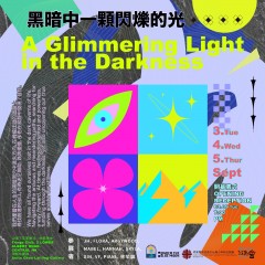 「黑暗中一顆閃爍的光」- 藝術展覽