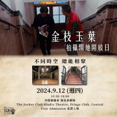 《金枝玉葉》拍攝場地開放日
