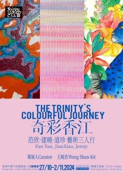 奇彩香江 范欣·建曉·道珍 藝術三人行