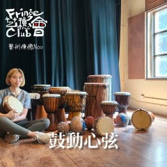 11月藝術療癒 《鼓動心弦》 — 非洲鼓工作坊