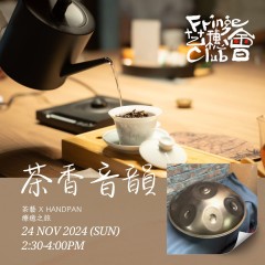 茶香音韻：茶藝與 Handpan 療癒之旅