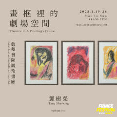 邓树荣划展 《划框里的剧场空间》