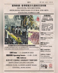 旧物新韵 - 香港怀旧文化艺术交流市集