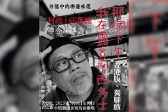 《回憶中的香港味道》戲劇系列－《那個下午，我在露台煎西多士》香港版獨腳戲