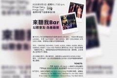 來聽我Bar: 以歌會友·為善最樂