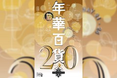 ​年華百貨