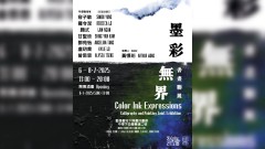彩墨無界