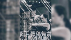 藍月藝穗舞會