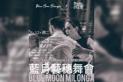 藍月藝穗舞會