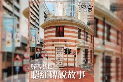 解碼藝穗：聽紅磚說故事