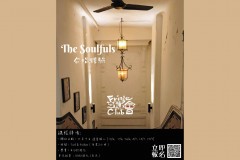 藝術身心靈《The Soulfuls》第五期合唱訓練