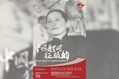 中國是不可征服的——中國人民抗日戰爭暨世界反法西斯戰爭中的宋慶齡圖片展
