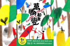 肢體劇《萬物都在變》