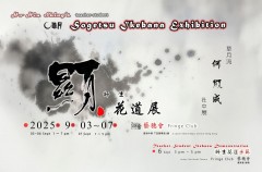 「顯」 – Sogetsu Ikebana Student-Teacher Exhibition 