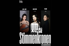 Stimmenkronen『她』声——刘志芸独唱音乐会