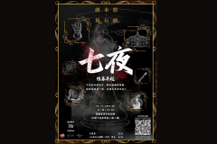 剧本杀・舞台剧《七夜：帷幕昇起》