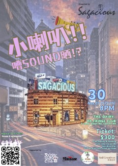 小喇叭，嘈Sound 哂！