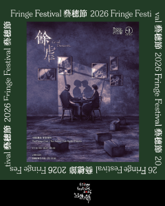  餘虐【藝穗節26】