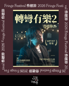 《轉彎有樂》【藝穗節26】