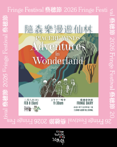 《Piacere Winds’ Adventures in Wonderland》【Fringe Festival 26】