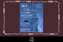 觸冬之旅【藝穗節26】