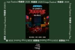 劇讀實驗室：見面即地獄【Fringe Fest 26】