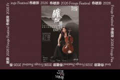鐵血丹心 - 曾鳳大提琴音樂會【藝穗節26】