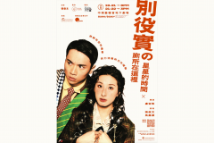 Star Time” x ”Toilet This Way Please” by Minoru Betsuyaku