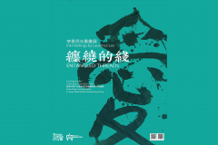 纏繞的綫 - 李景民水墨畫展