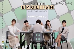 【戲劇Theatre ｜普立兹戲劇獎翻譯作品：《伊朗識英語》English by Sanaz Toossi】
