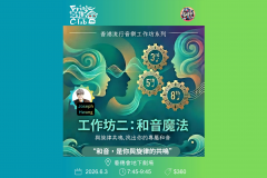 香港流行音樂工作坊系列