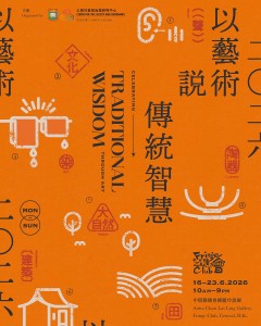 以藝術說傳統智慧