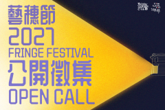 藝穗節2027公開徵集