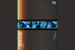 遊目藝穗：光影足跡