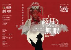 《蔽月無眠》- 原創中西糅合歌劇（世界首演）